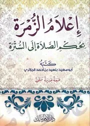إعلام الزمرة بحكم الصلاة إلى السترة بلعيد الجزائري