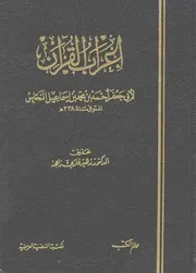 كتاب إعراب القرآن لأبي جعفر أحمد بن محمد بن إسماعيل النحاس