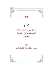 اعتقاد الإمام إسحاق بن راهوية