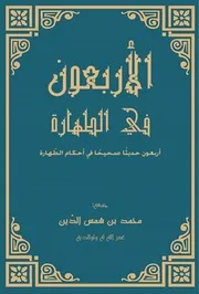 الأربعون في فقه الطهارة