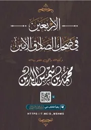 الأربعين في ضحك الصادق الأمين