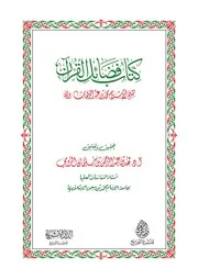 فضائل القرآن محمد بن عبدالوهاب