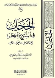 الحجاب في الشرع والفطرة