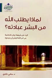 لماذا يطلب الله من البشر عبادته؟
