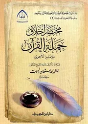 مختصر أخلاق حملة القرآن