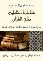 مناظرة القائلين بخلق القرآن