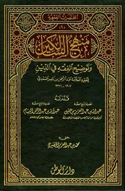 منهج السالكين وتوضيح الفقه في الدين