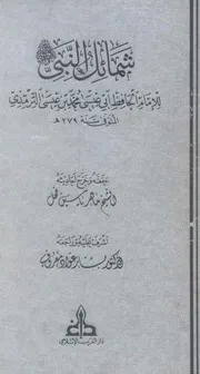 متن شمائل النبي للترمذي (بلا هوامش)
