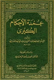 غلاف عمدة الأحكام الكبرى