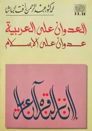 العدوان على العربية عدوان على الإسلام