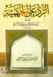 الرد على الجهمية