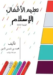 تعليم الأطفال الإسلام