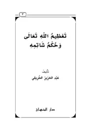 تعظيم الله تعالى وحكم شاتمه