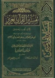 تفسير ابن أبي زمنين