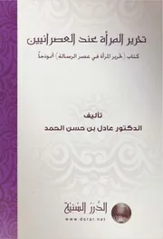 تحرير المرأة عند العصرانيين