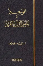 الوجيز في علوم القرآن العزيز
