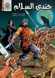 كتاب للأطفال: جندي السلام