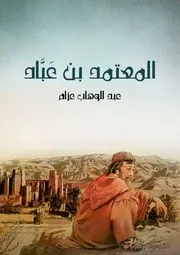 المعتمد بن عَبَّاد الملك الجواد الشجاع الشاعر المرزأ