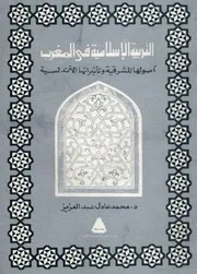 التربية الإسلامية في المغرب أصولها المشرقية وتأثيراتها الأندلسية محمد عادل عبدالعزيز
