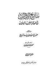 تاريخ الاندلس في عهد المرابطين والموحدين يوسف أشباخ