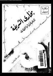 بخارى الشريفة تاريخها وتراثها الحضارى خالد عزب