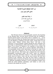 من أعلام الجغرافيا البحرية العثمانية محي الدين بيري ريس