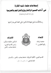 إسهامات علماء شبه القارة في آداب السيرة والتاريخ والتراجم بالعربية دراسة نقدية وتحليلية إعداد محمد إرشاد