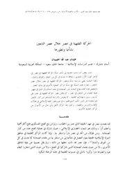 الحركة الفقهية في مصر خلال عصر التابعين نشأتها وتطورها