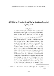 إستا نبول ( القسطنطينية ) في مواجهة القوى الأجنبية بعد الحرب العالمية الأولى