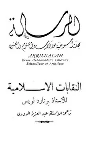 النقابات الاسلامية برنارد لويس
