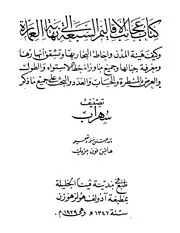 عجائب الاقاليم السبعه الي نهايه العماره سهراب