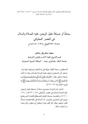 سِمَاطُ أو ضيافةُ خليل الرحمن عليه الصلاة والسلام في العصر المملوكي 658-923هـ 1260-1517م
