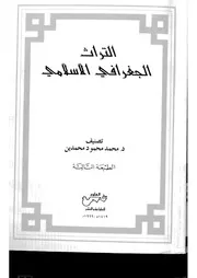 التراث الجغرافي الإسلامي الدكتور محمد محمدين