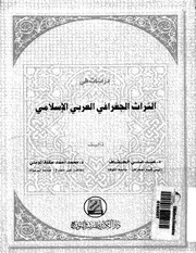 دراسات في التراث الجغرافي العربي الاسلامي