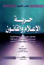 الإعلام والقانون