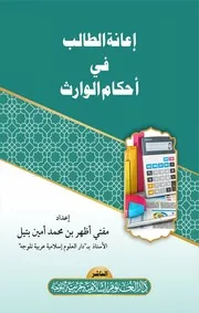 إعانة الطالب في أحكام الوارث