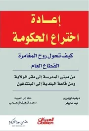 إعادة اختراع الحكومة