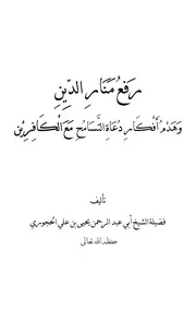 رفع منار الدين وهدم أفكار دعاة التسامح مع الكافرين - يحيى الحجوري