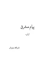 پيامِ مشرق