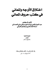 اختلاق الأوجه والمعاني في كتب حروف المعاني - د. عبد الجبار الحمداني