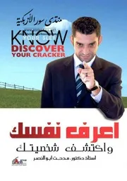 اعرف نفسك واكتشف شخصيتك - مدحت أبو النصر