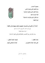 السادة آل باعلوي منهجهم وآراؤهم وجهودهم في العقيدة