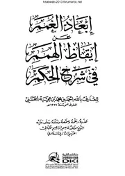 إبعاد الغمم عن إيقاظ الهمم في شرح الحكم - ابن عجيبة الحسني