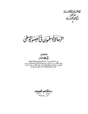 الرحاله المسلمون في العصور الوسطي زكي محمد حسن
