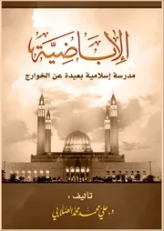 الإباضية مدرسة إسلامية بعيدة عن الخوارج