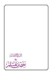 الشرح الميسر على حصن المسلم - السبتي الجزائري