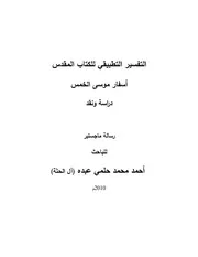 التفسير التطبيقي للكتاب المقدس أسفار موسى الخمس دراسة ونقد (ماجستير) - د. أحمد آل الحتّة