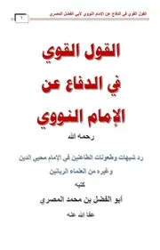 القول القوي الدفاع عن الإمام النووي - أبو الفضل المصري