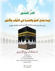 الدر المنثور فيما يعدل الحج والعمرة في الثواب والأجور - د. عبد الله السواح الأزهري