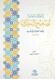 الإنتقادات المعاصرة لصحيح البخاري بدعوى التعارض في الحديث - دراسة مقارنة (ماجستير) - د. خليصة مزوز